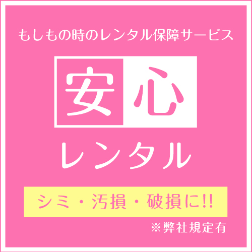 安心レンタルでもしもの時の汚損・破損・シミを保障